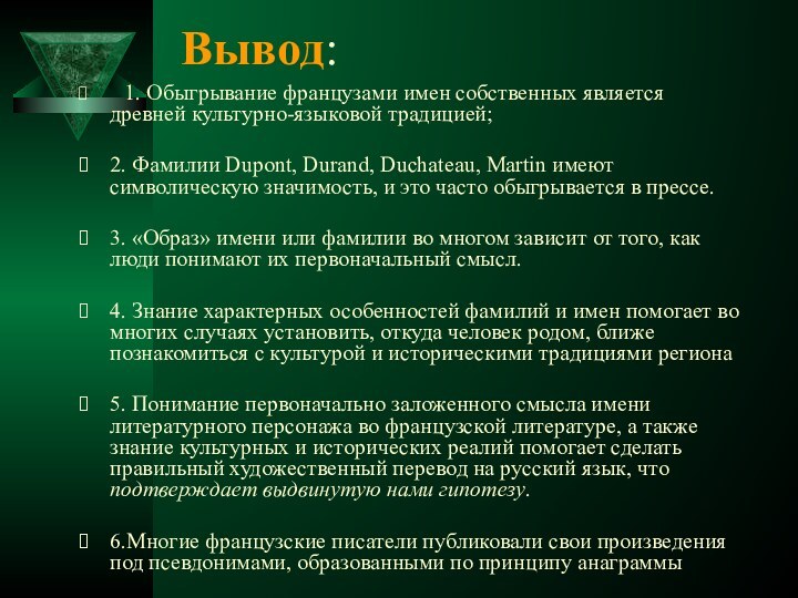 Вывод:  1. Обыгрывание французами имен собственных является древней культурно-языковой традицией;2. Фамилии