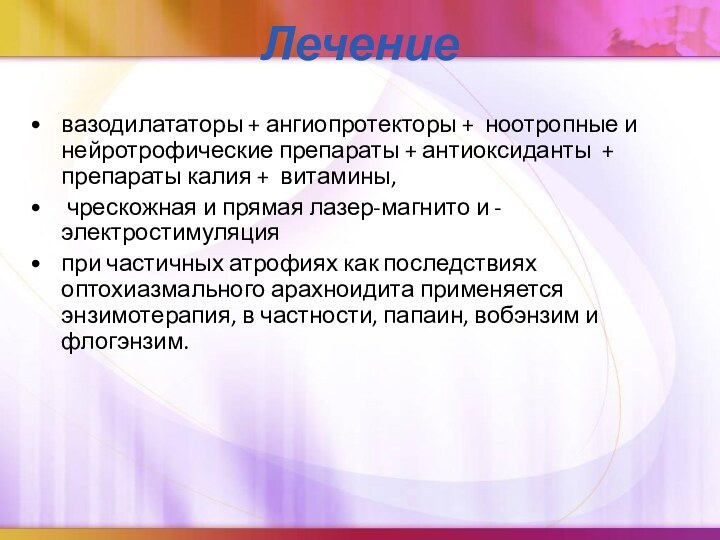 Лечениевазодилататоры + ангиопротекторы + ноотропные и нейротрофические препараты + антиоксиданты + препараты