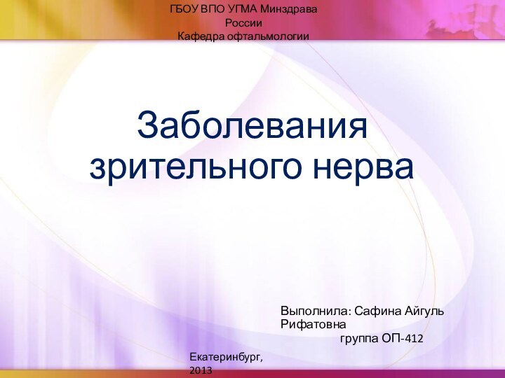 Заболевания зрительного нерваВыполнила: Сафина Айгуль Рифатовнагруппа ОП-412ГБОУ ВПО УГМА Минздрава РоссииКафедра офтальмологииЕкатеринбург, 2013