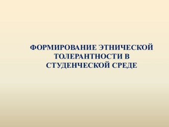 ФОРМИРОВАНИЕ ЭТНИЧЕСКОЙ ТОЛЕРАНТНОСТИ В СТУДЕНЧЕСКОЙ СРЕДЕ