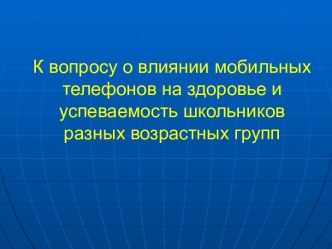 Влияние мобильных телефонов