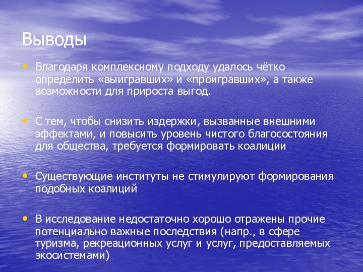 ВыводыБлагодаря комплексному подходу удалось чётко определить «выигравших» и «проигравших», а также возможности