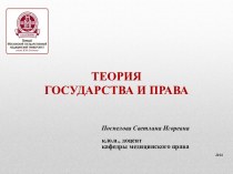 Теория государства и права