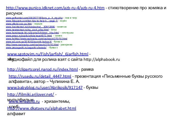 http://www.punico.idknet.com/azb-ru-4/azb-ru-4.htm - стихотворение про хомяка и рисунокwww.gothamist.com/2003/07/18/lions_a...h_my.php – лев и тигрwww.iblogpets.com/ten-tips-to-help-k...-page-1/ -