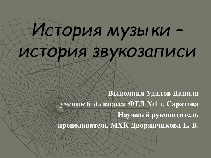 История музыки – история звукозаписиВыполнил Удалов Данилаученик 6 «1» класса ФТЛ №1