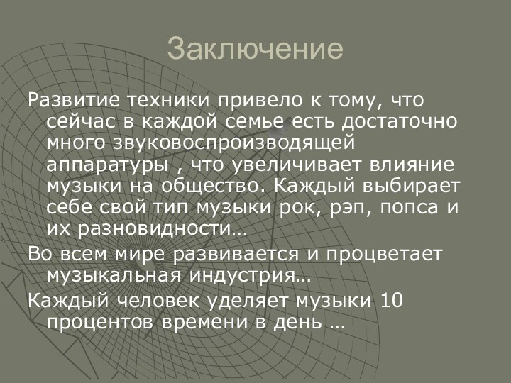 ЗаключениеРазвитие техники привело к тому, что сейчас в каждой семье есть достаточно