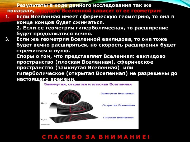 Результаты в ходе данного исследования так же показали, будущее Вселенной зависит от