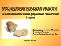 Анализ качества хлеба формового пшеничного 1 сорта