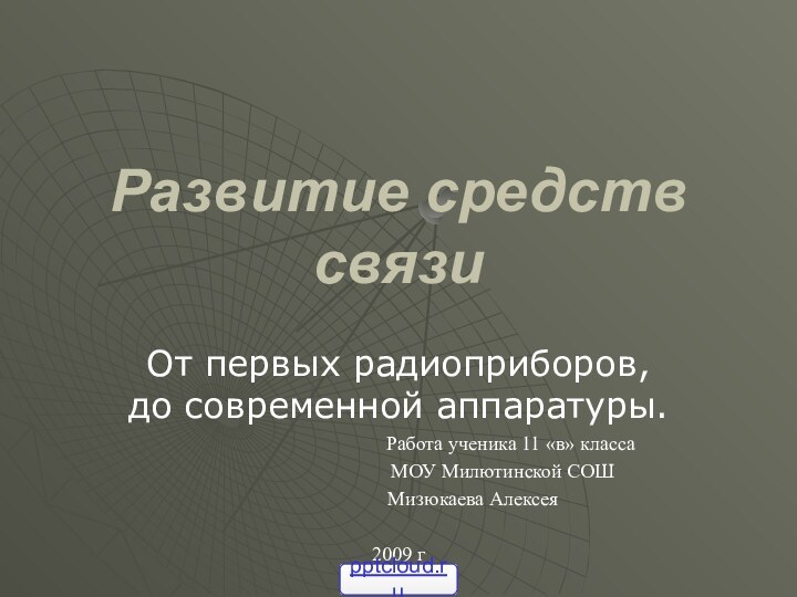 Развитие средств связиОт первых радиоприборов, до современной аппаратуры.