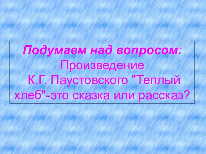 Подумаем над вопросом: Произведение  К.Г. Паустовского 