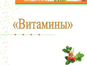 Витамины