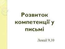 Розвиток компетенції у письмі