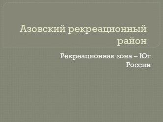 Азовский рекреационный район