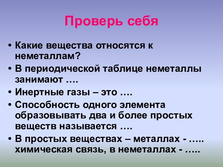 Проверь себяКакие вещества относятся к неметаллам?В периодической таблице неметаллы занимают ….Инертные газы