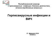 Герпесвирусные инфекции и ВИЧ