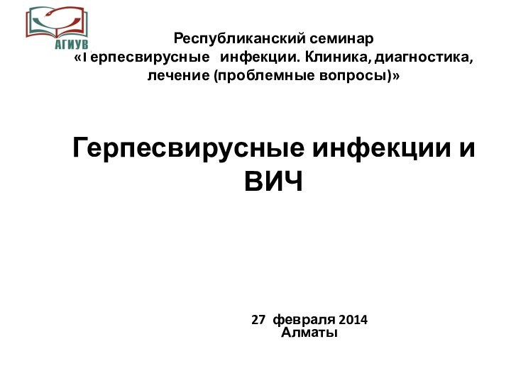 Республиканский семинар  «Герпесвирусные  инфекции. Клиника, диагностика, лечение (проблемные вопросы)»