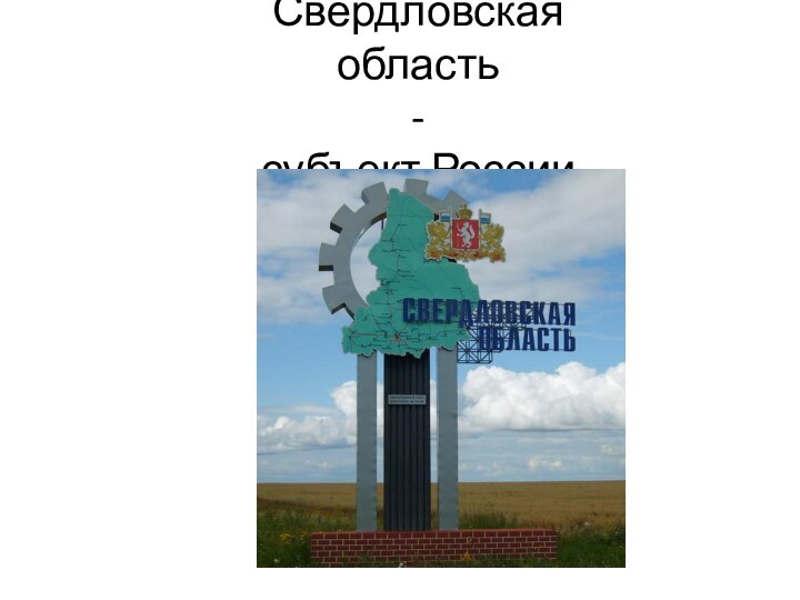 Свердловская область - субъект России