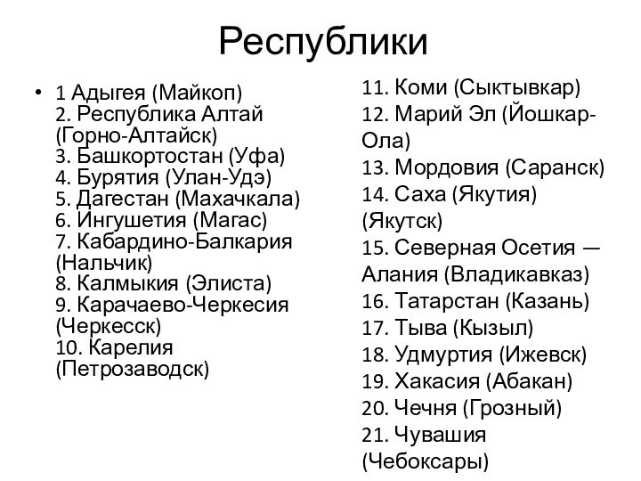 Республики1 Адыгея (Майкоп) 2. Республика Алтай (Горно-Алтайск) 3. Башкортостан (Уфа) 4. Бурятия