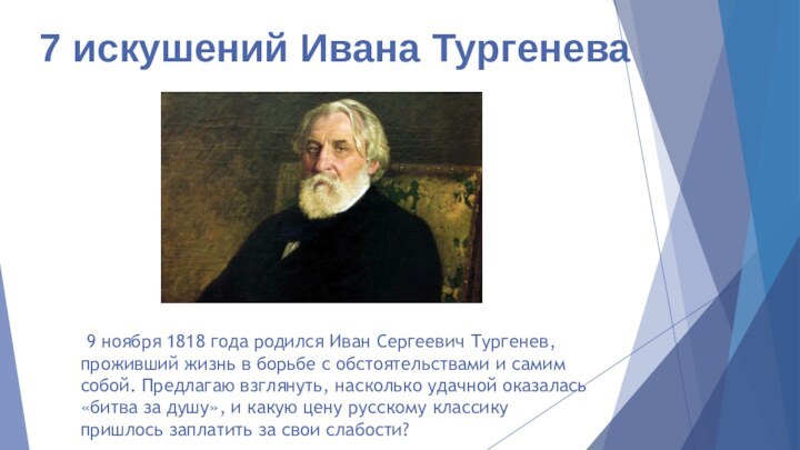 7 искушений Ивана Тургенева  9 ноября 1818 года родился Иван
