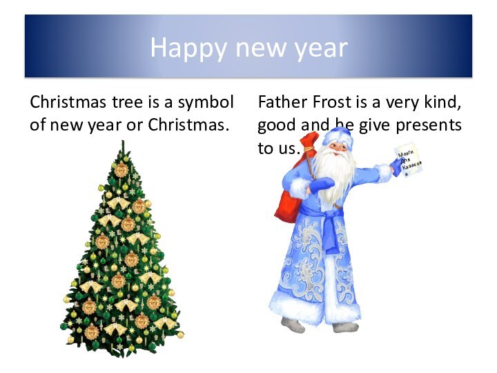 Happy new yearFather Frost is a very kind, good and he give