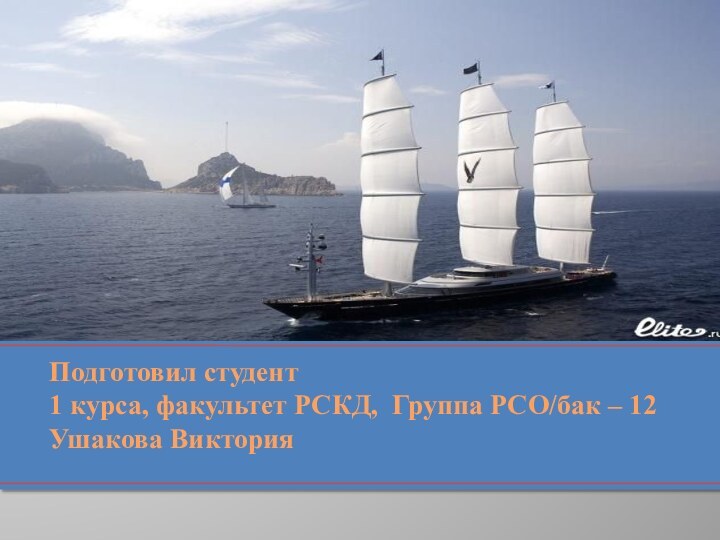 Подготовил студент  1 курса, факультет РСКД, Группа РСО/бак – 12 Ушакова Виктория