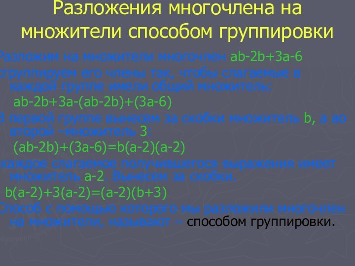 Разложения многочлена на множители способом группировкиРазложим на множители многочлен ab-2b+3a-6 cгруппируем его