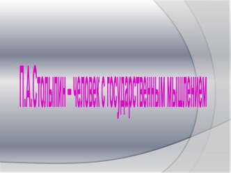 П.А. Столыпин - человек с государственным мышлением