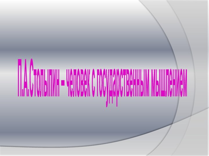 П.А.Столыпин – человек с государственным мышлением