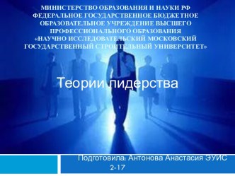 Теории лидерства