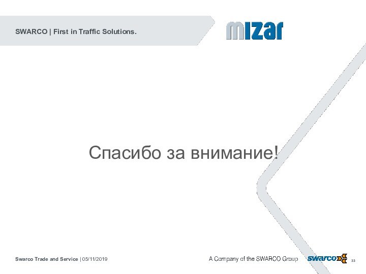 Swarco Trade and Service | SWARCO | First in Traffic Solutions.Спасибо за внимание!