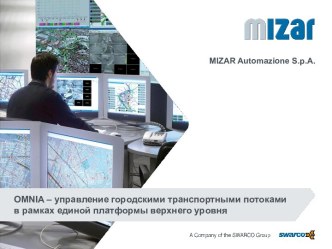 Omnia – управление городскими транспортными потоками в рамках единой платформы верхнего уровня