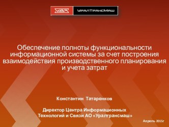 Информационная система взаимодействия производственного планирования и учета затрат