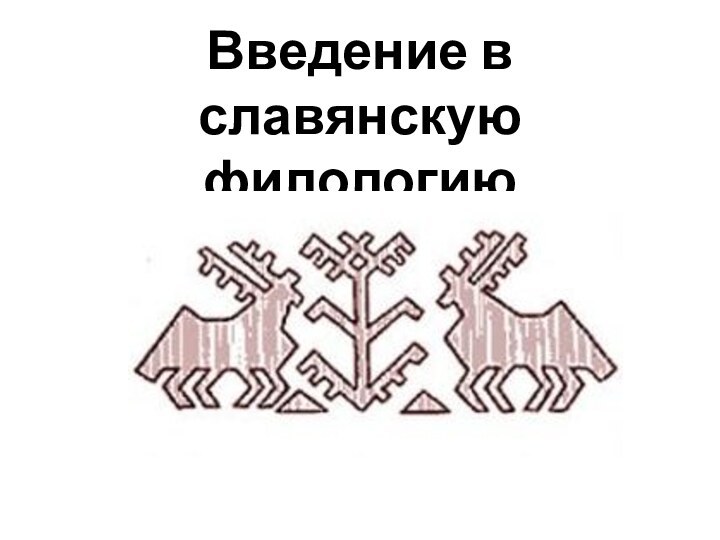 Введение в славянскую филологию