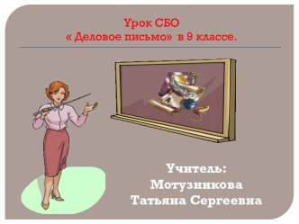 Урок СБО  Деловое письмо