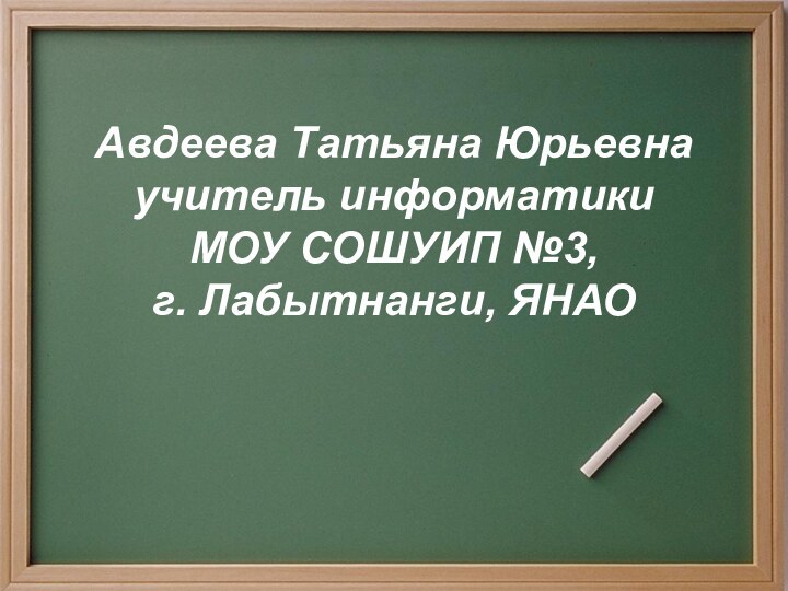 Авдеева Татьяна Юрьевна учитель информатики  МОУ СОШУИП №3,