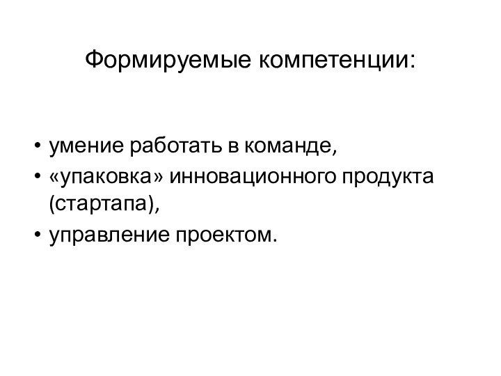 Формируемые компетенции: умение работать в команде, «упаковка» инновационного продукта (стартапа), управление проектом.