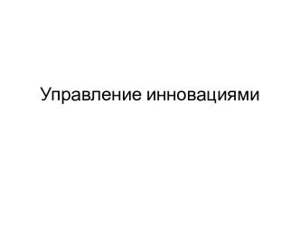 Управление инновациями