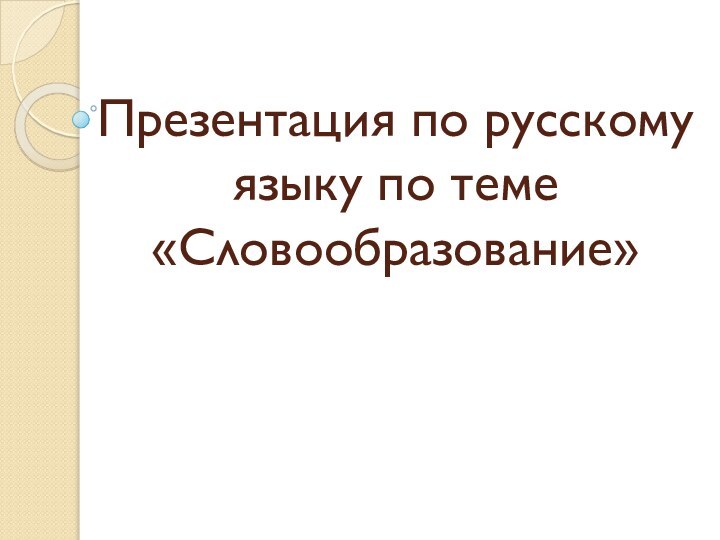 Презентация по русскому языку по теме «Словообразование»