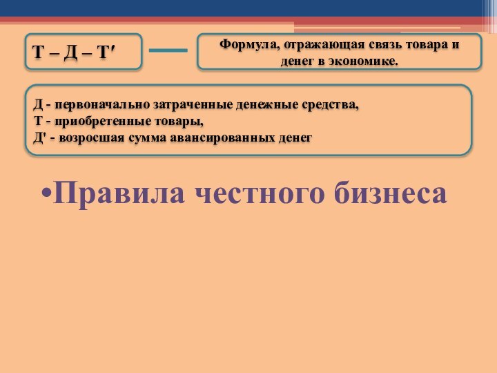 Т – Д – ТʹФормула, отражающая связь товара и денег в экономике.Д