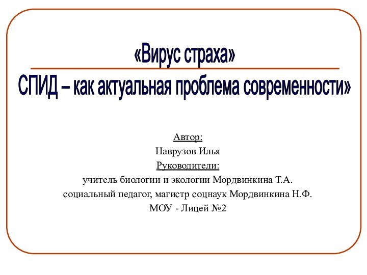 Автор:Наврузов ИльяРуководители:учитель биологии и экологии Мордвинкина Т.А. социальный педагог, магистр соцнаук Мордвинкина