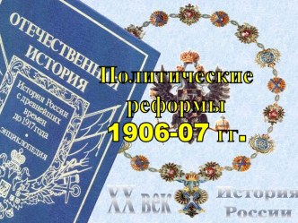 Политические реформы 1906-07 гг.