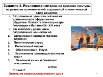 Задание 3. Исследование Влияния духовной культуры на развитие экономической, социальной и политической сфер общества