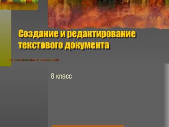 Создание и редактирование текстового документа