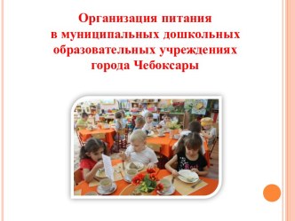 Организация питания в муниципальных ДОУ