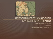 История железной дороги Мурманской области