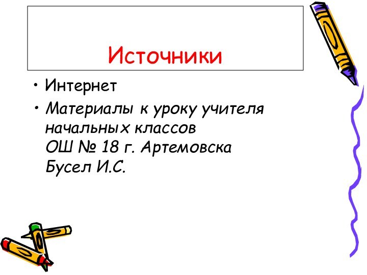 ИсточникиИнтернетМатериалы к уроку учителя начальных классов  ОШ № 18 г. Артемовска  Бусел И.С.