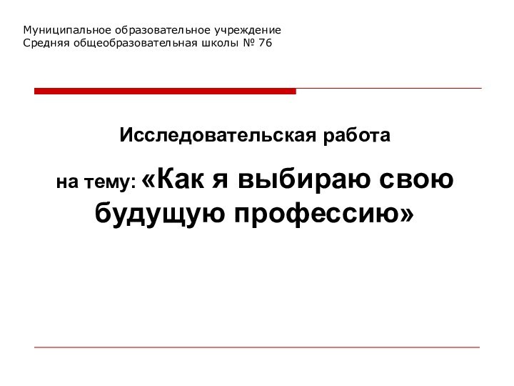 Муниципальное образовательное учреждение Средняя общеобразовательная школы № 76 Исследовательская работа на тему: