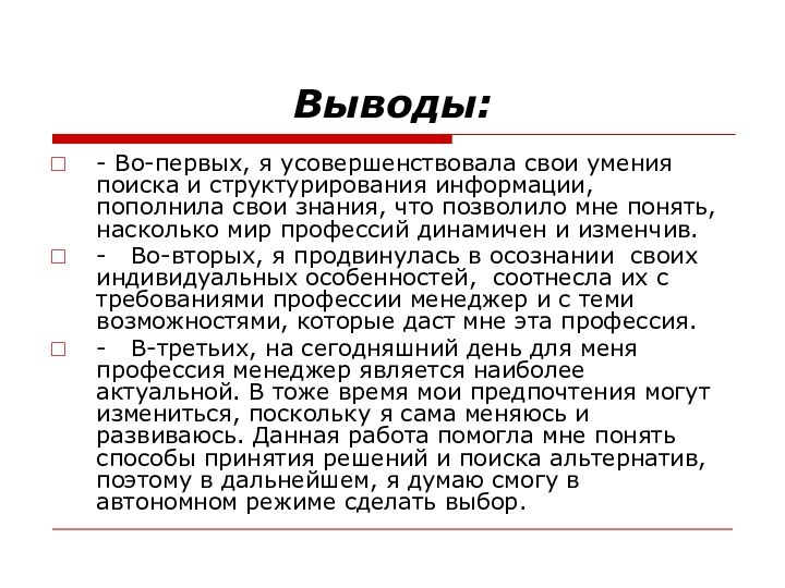 Выводы: - Во-первых, я усовершенствовала свои умения поиска и структурирования информации, пополнила