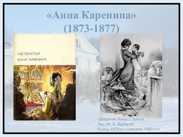 «Анна Каренина» (1873-1877)Свидание Анны с сыном. Рис. М. А. Врубеля. Конец 1870-х — начало 1880-х гг.