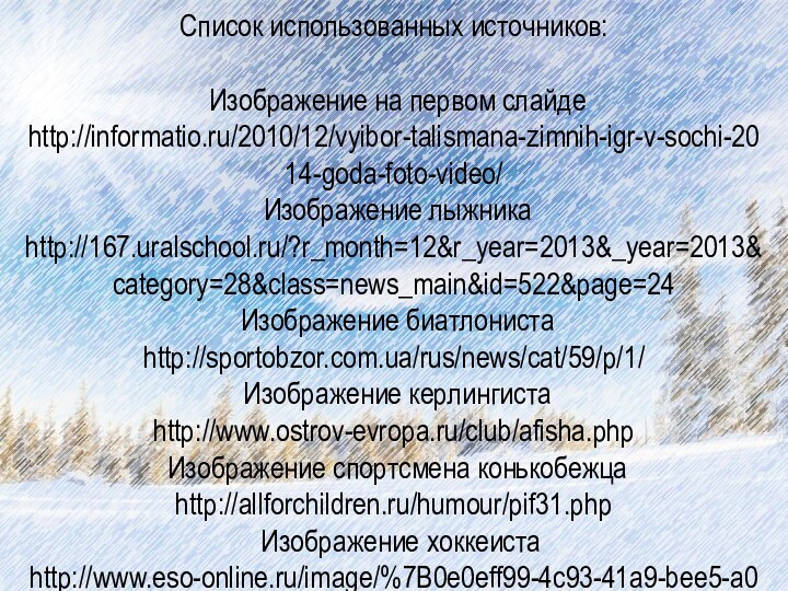 Список использованных источников: Изображение на первом слайде http://informatio.ru/2010/12/vyibor-talismana-zimnih-igr-v-sochi-2014-goda-foto-video/ Изображение лыжника http://167.uralschool.ru/?r_month=12&r_year=2013&_year=2013&category=28&class=news_main&id=522&page=24 Изображение